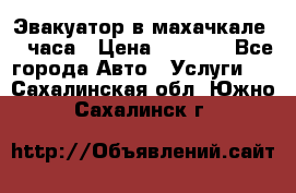 Эвакуатор в махачкале 24 часа › Цена ­ 1 000 - Все города Авто » Услуги   . Сахалинская обл.,Южно-Сахалинск г.